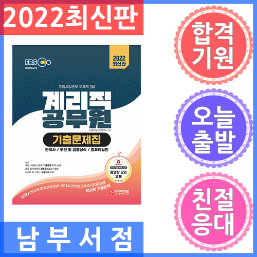 미디어정훈 Ebs 우정사업본부 9급 계리직 공무원 기출문제집 2022 - 기사북